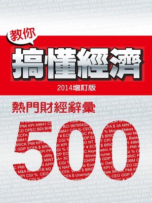 cover image of 教你搞懂經濟